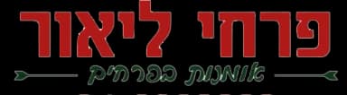פרחי ליאור בנשר